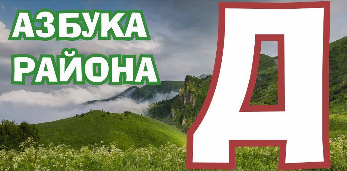 Буква д гора.