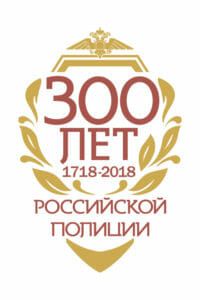 300 лет Российской полиции