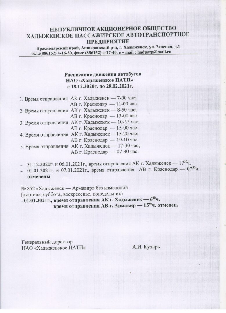 Внесены изменения в расписание движения автобусов НАО «Хадыженское ПАТП» |  25.12.2020 | Апшеронск - БезФормата