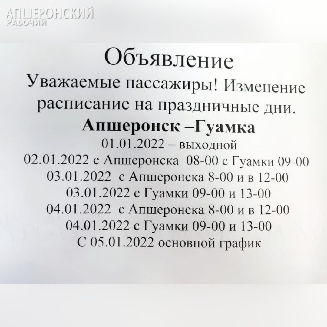 До 5 января время движения общественного транспорта в Апшеронском районе  сократится на 50 процентов | 30.12.2021 | Апшеронск - БезФормата