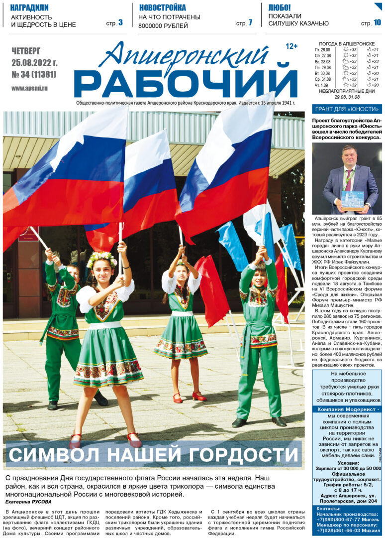 Читайте в номере «Апшеронского рабочего» за 25 августа: | 25.08.2022 |  Апшеронск - БезФормата