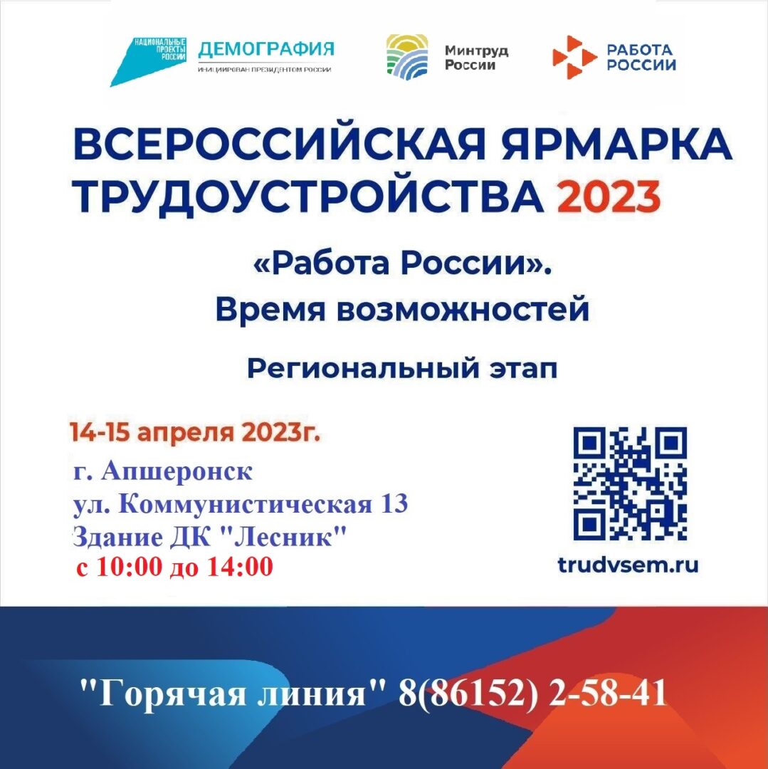 В Апшеронском районе пройдет Всероссийская ярмарка трудоустройств |  06.04.2023 | Апшеронск - БезФормата