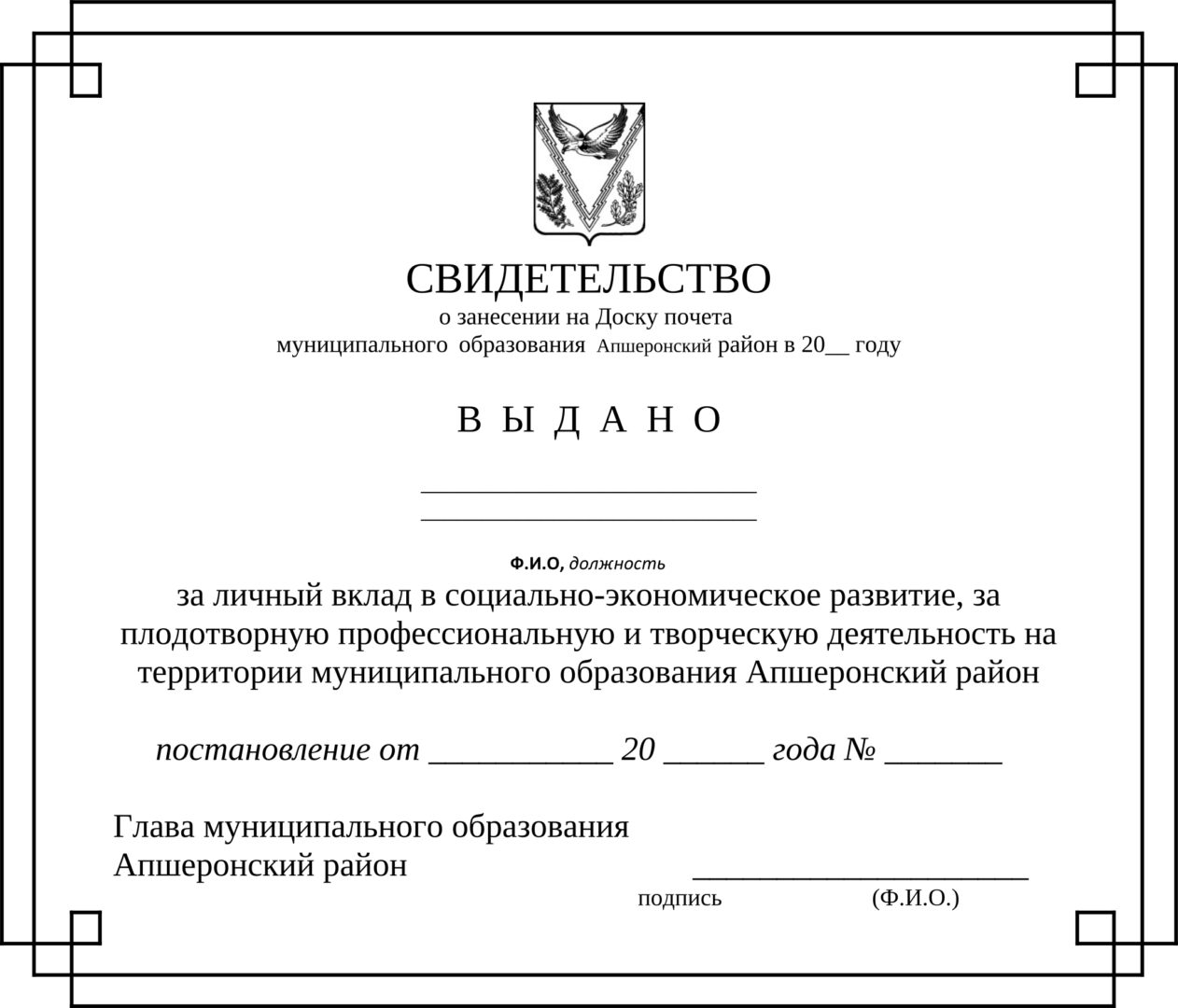 Постановление №345 об утверждении Положения о Доске почета муниципального  образования Апшеронский район | 24.04.2023 | Апшеронск - БезФормата